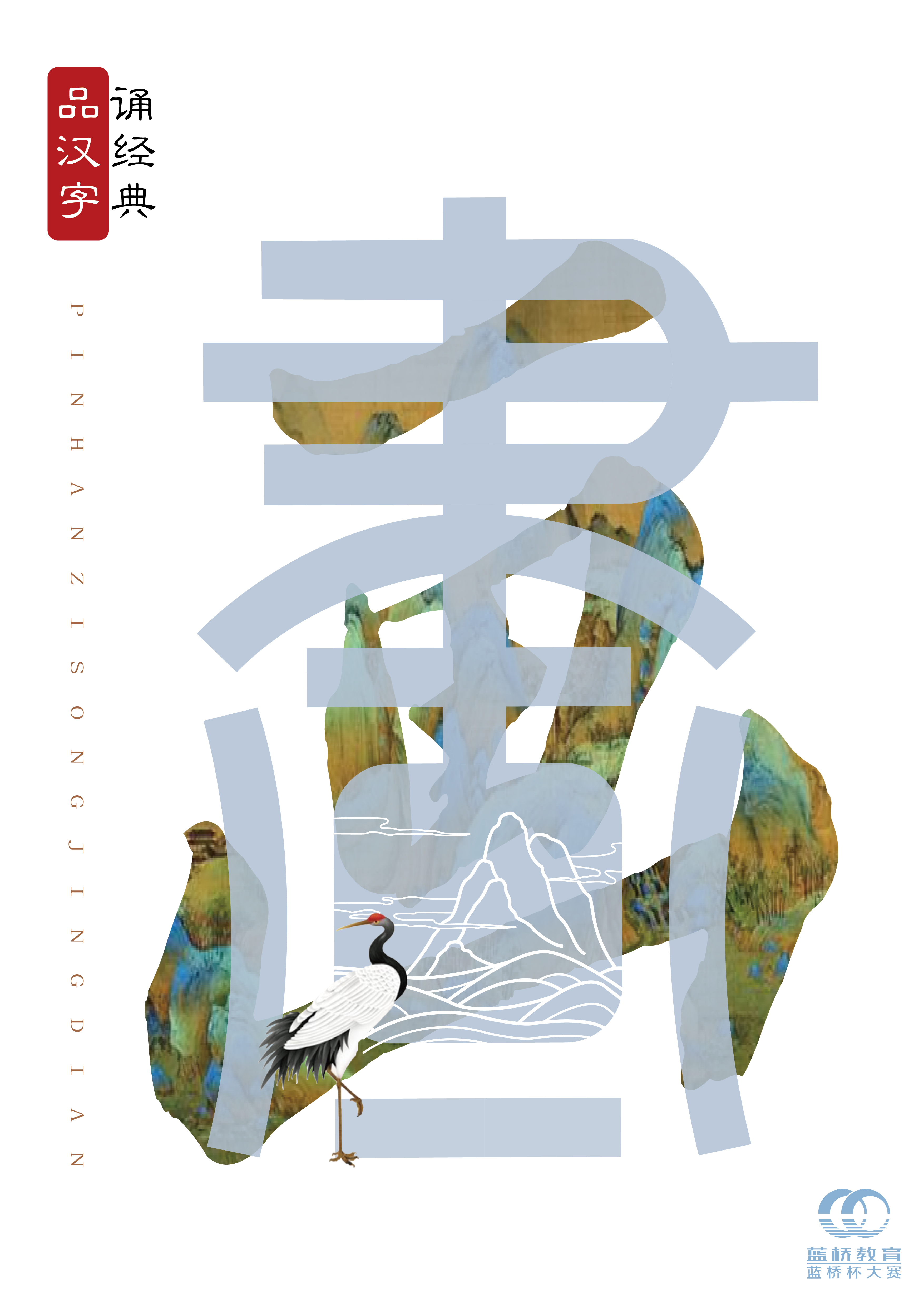 蓝桥杯高校视觉艺术设计赛-2022-平面类-一等奖-“品汉字·诵经典”文化海报设计