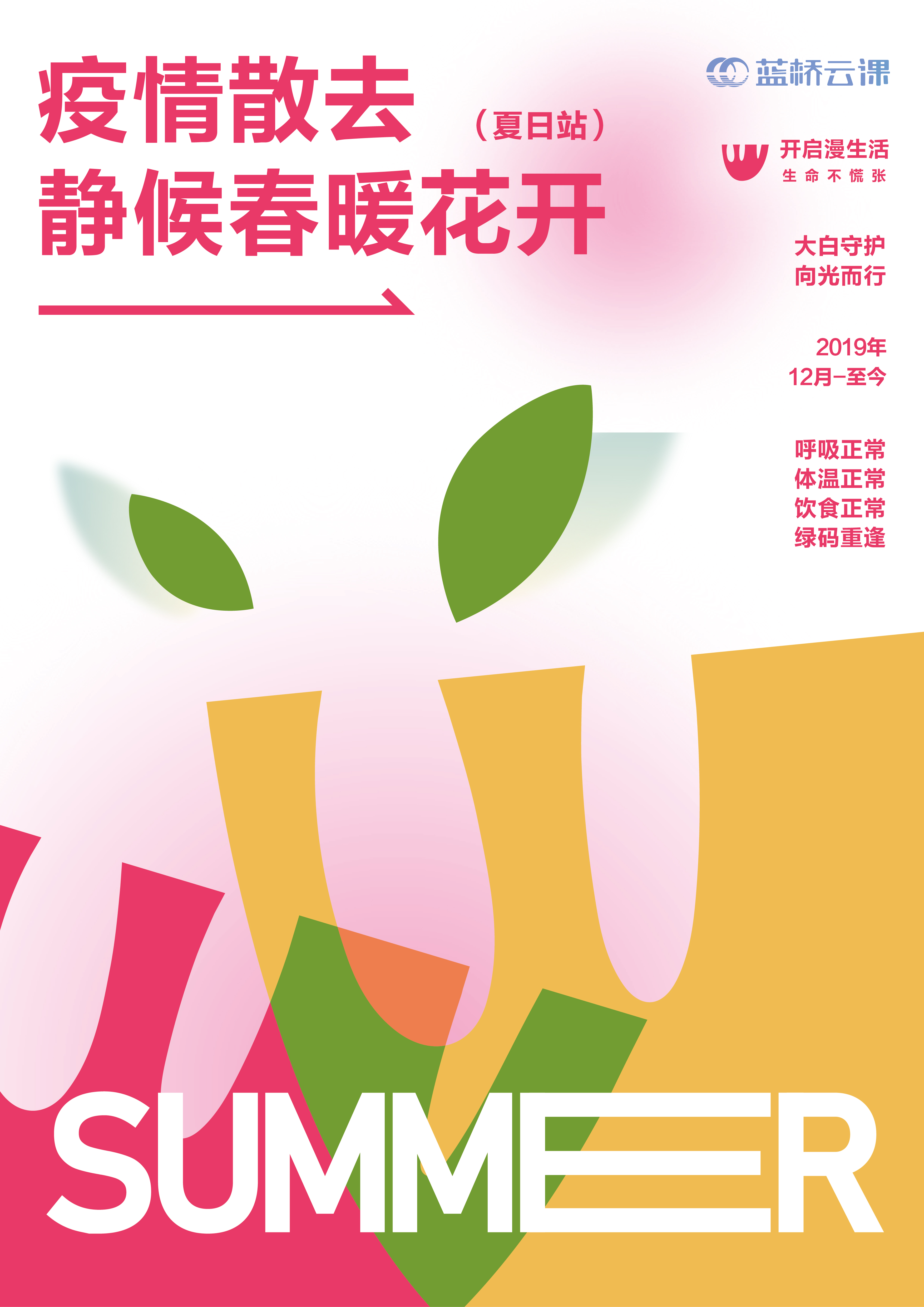 蓝桥杯高校视觉艺术设计赛-2022-平面类-一等奖 -品疫情下的春暖花开系列海报设计