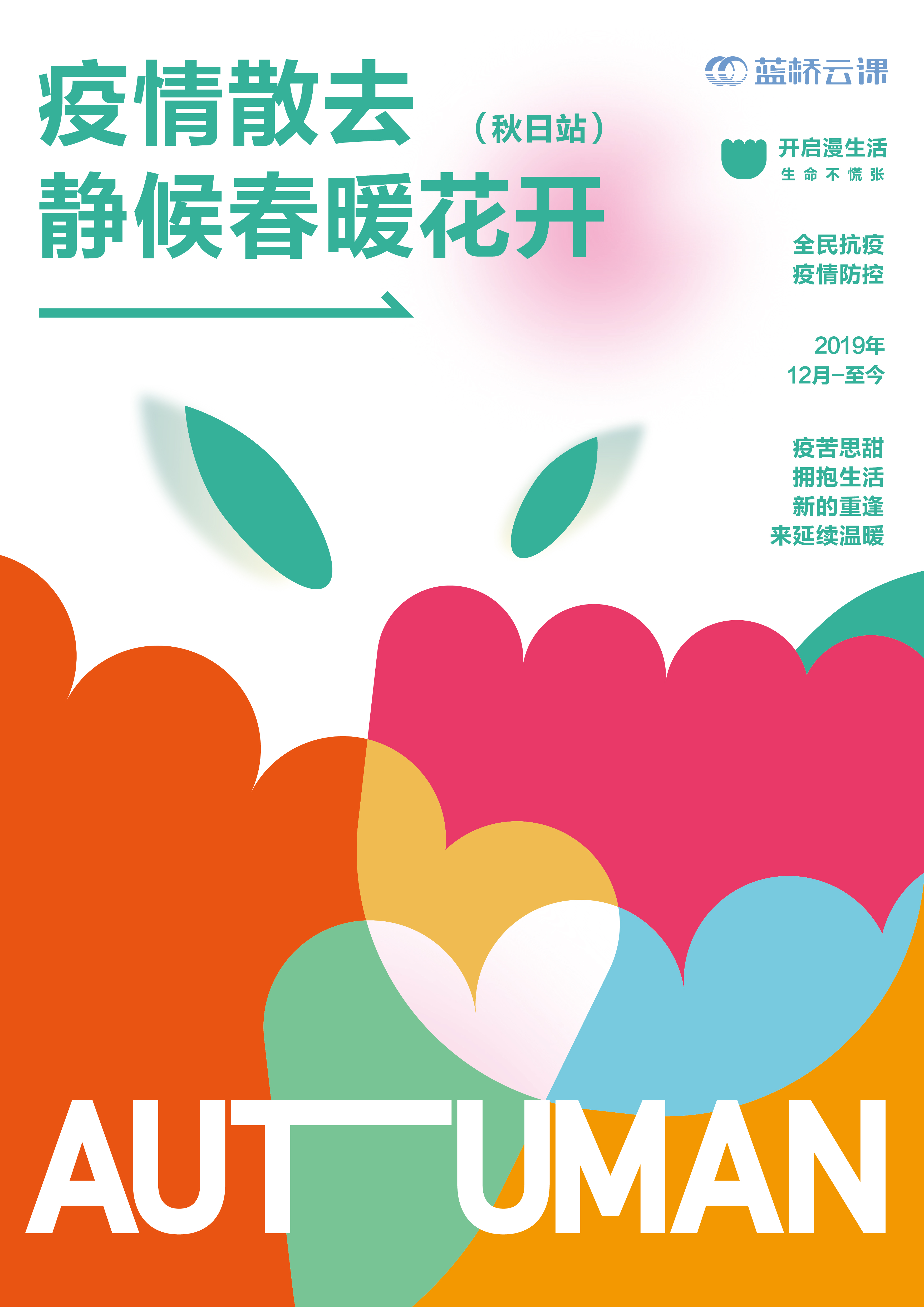 蓝桥杯高校视觉艺术设计赛-2022-平面类-一等奖 -品疫情下的春暖花开系列海报设计
