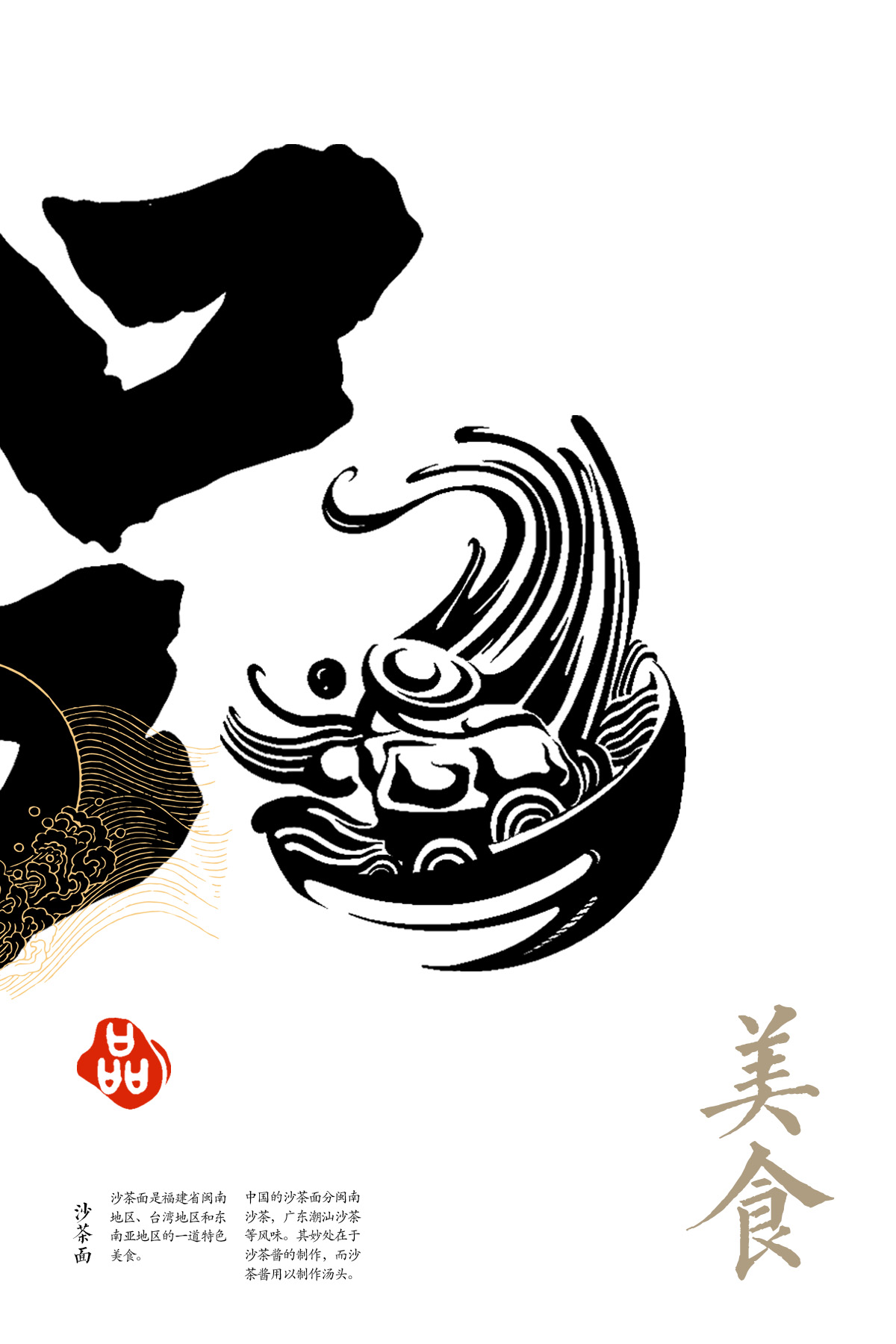 蓝桥杯高校视觉艺术设计赛-2022-平面类-一等奖-《品》-品美食