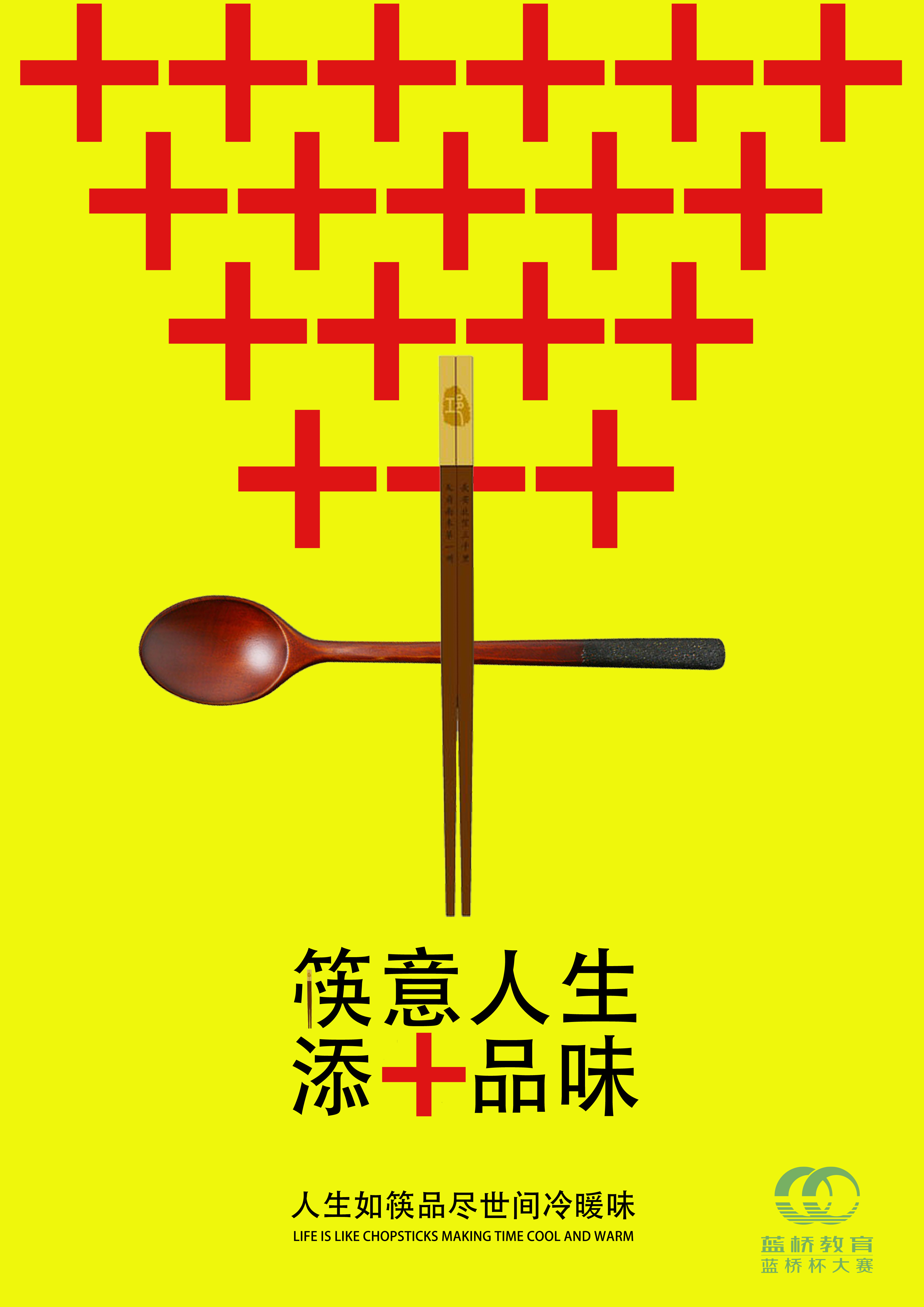 蓝桥杯高校视觉艺术设计赛-2022-平面类-一等奖-筷意人生-添加品味