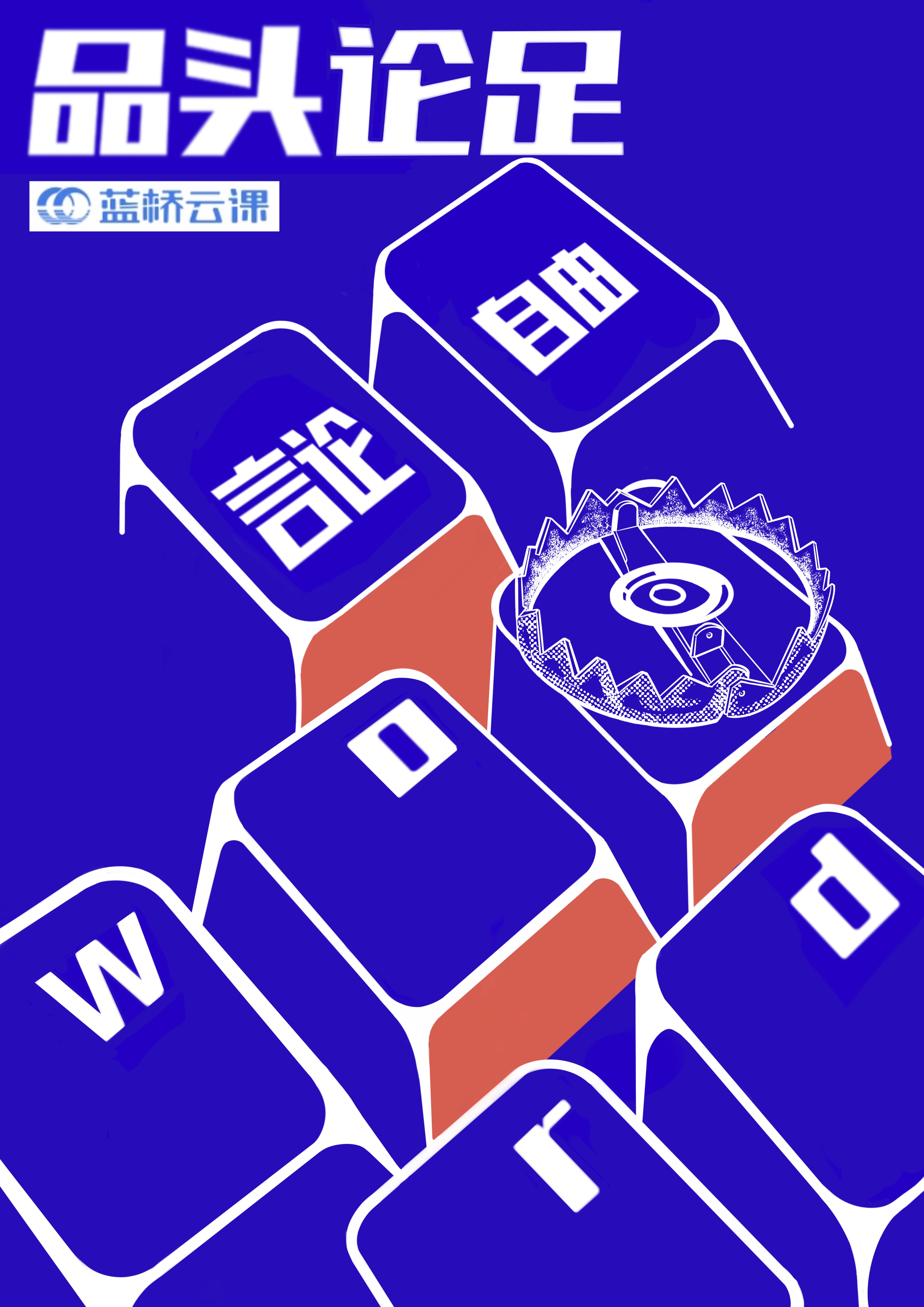蓝桥杯高校视觉艺术设计赛-2022-平面类-一等奖-品头论足