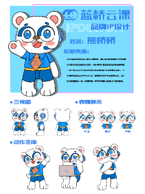 蓝桥杯高校视觉艺术设计赛-2022-吉祥物-一等奖-“熊桥桥”IP设计