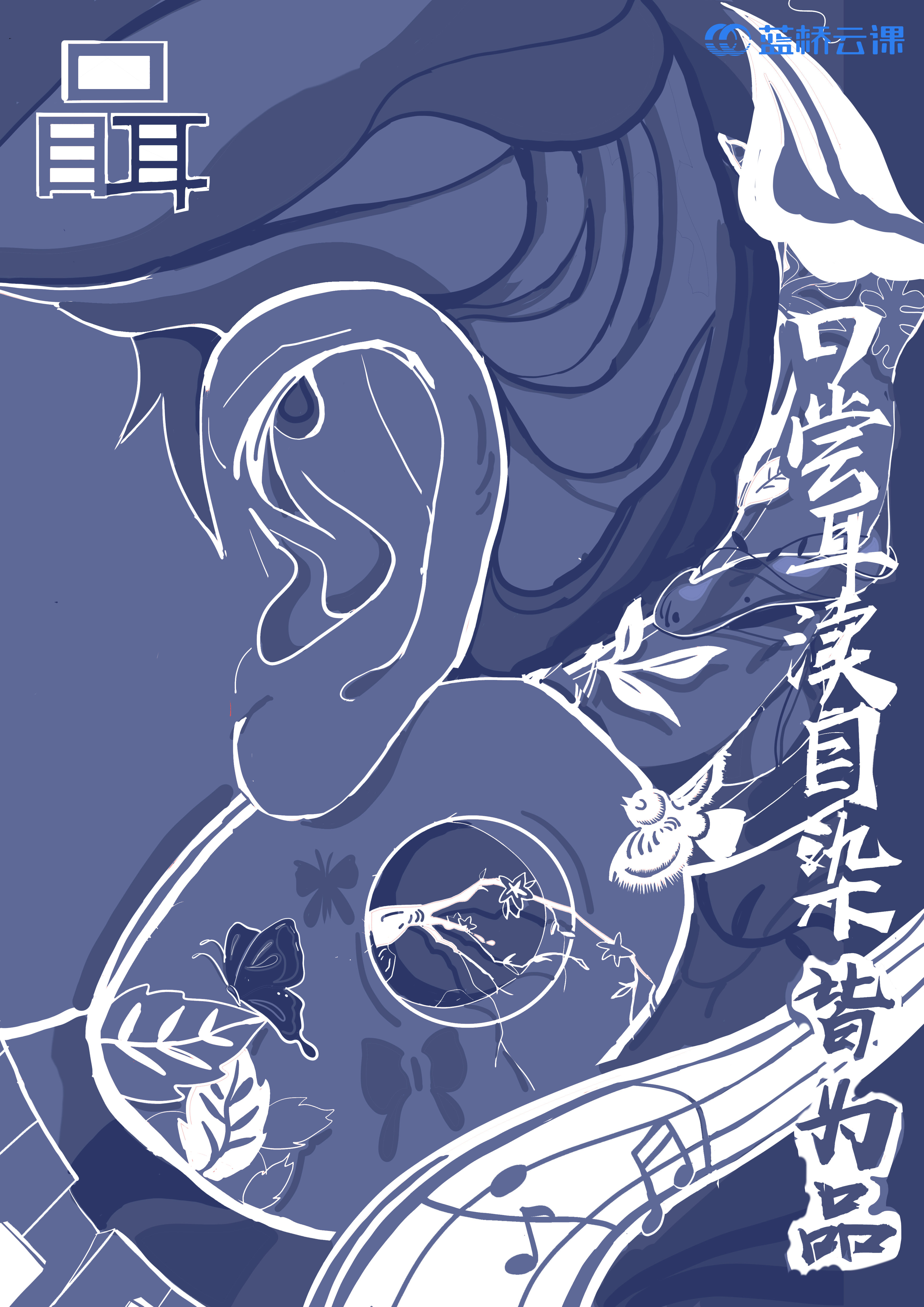 蓝桥杯高校视觉艺术设计赛-2022-平面类-一等奖-“口尝耳濡目染皆为品”-耳