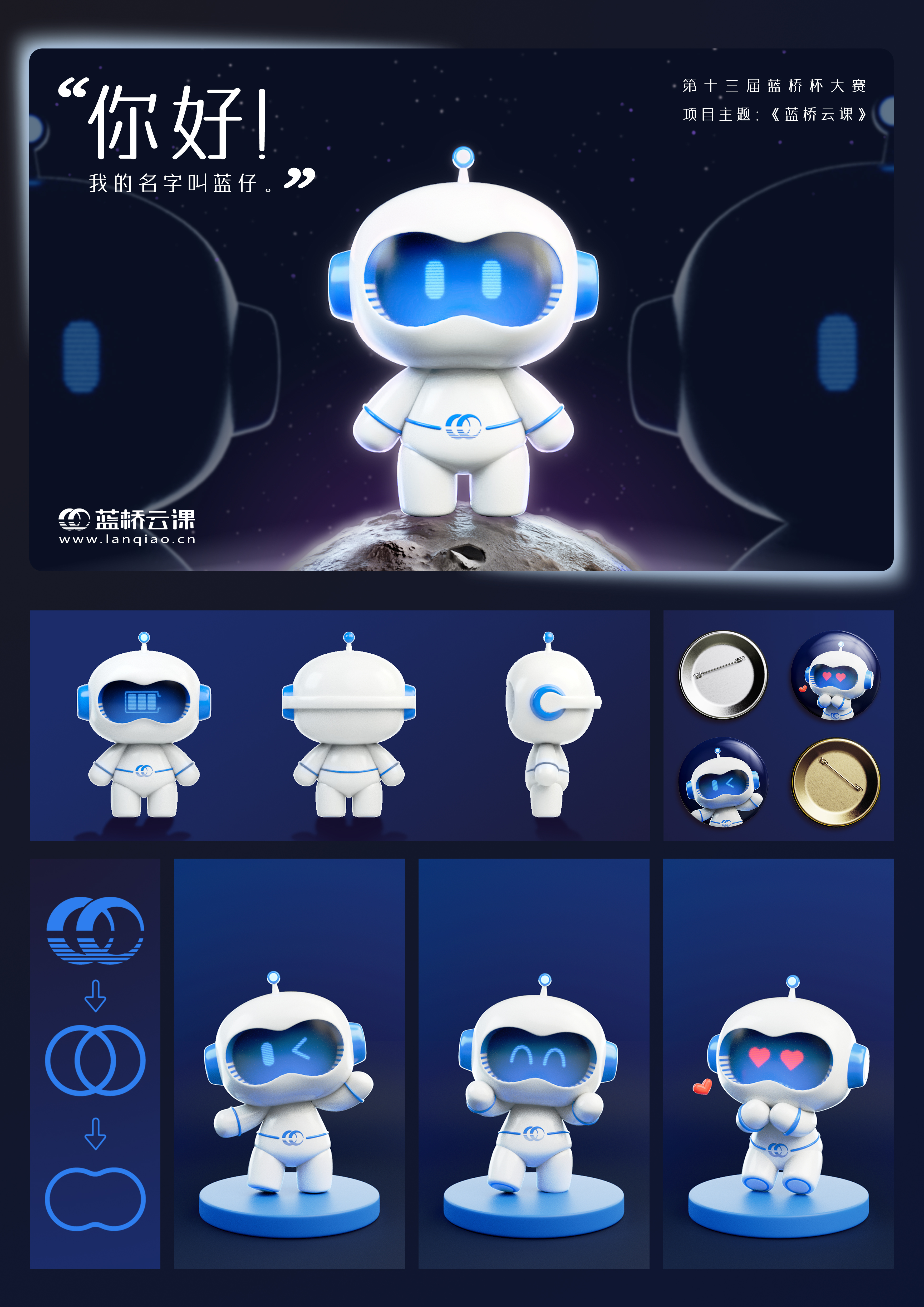 蓝桥杯高校视觉艺术设计赛-2022-吉祥物-一等奖-蓝仔—蓝桥云课品牌IP吉祥物设计