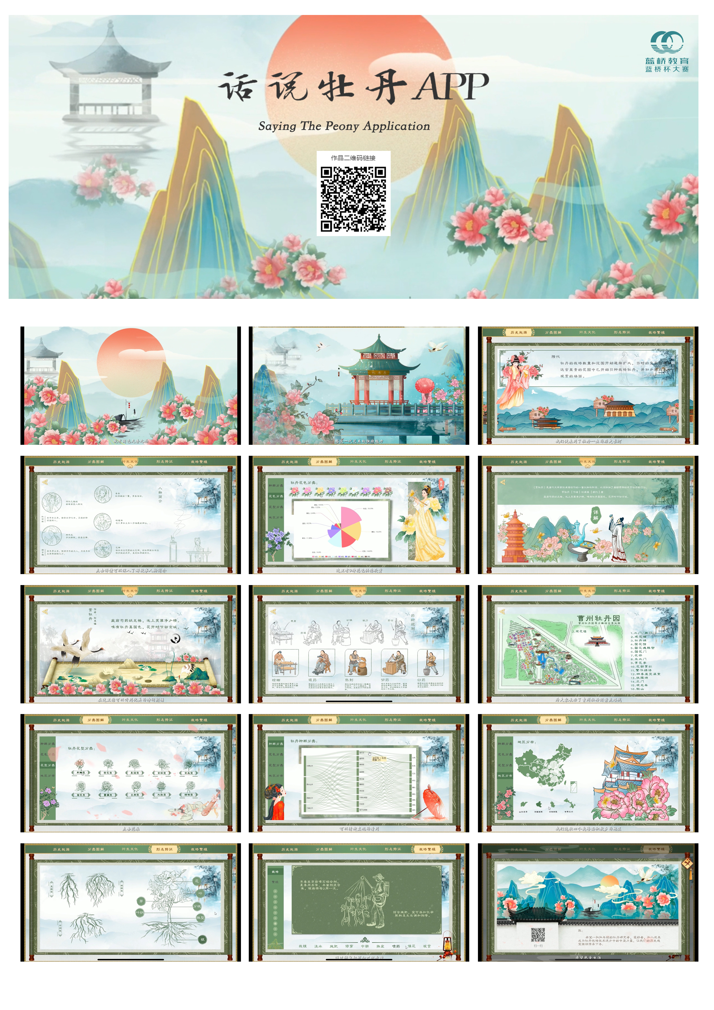 蓝桥杯高校视觉艺术设计赛-2022-UI设计-一等奖-话说牡丹App