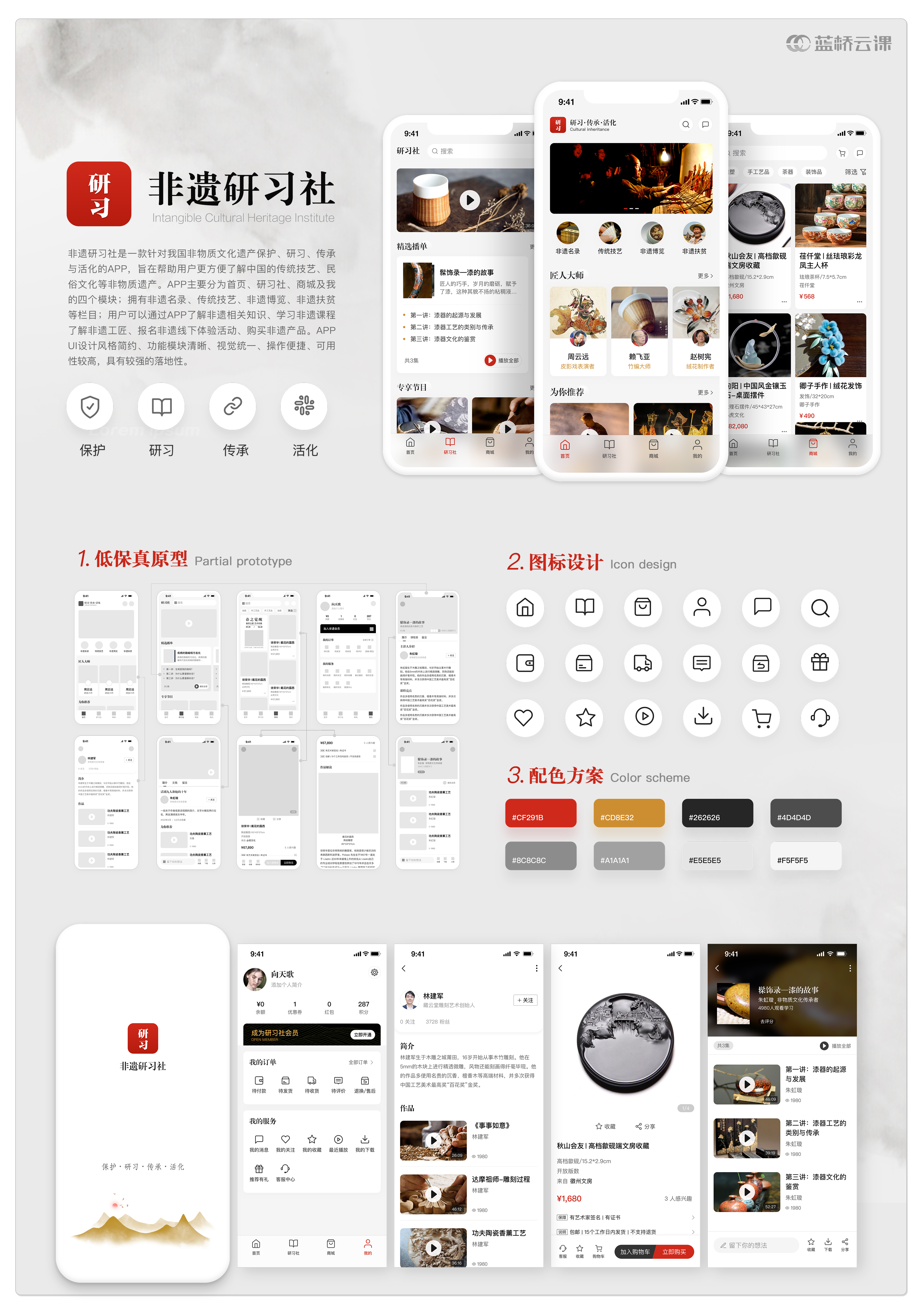 蓝桥杯高校视觉艺术设计赛-2022-UI设计-一等奖-非遗研习社APP