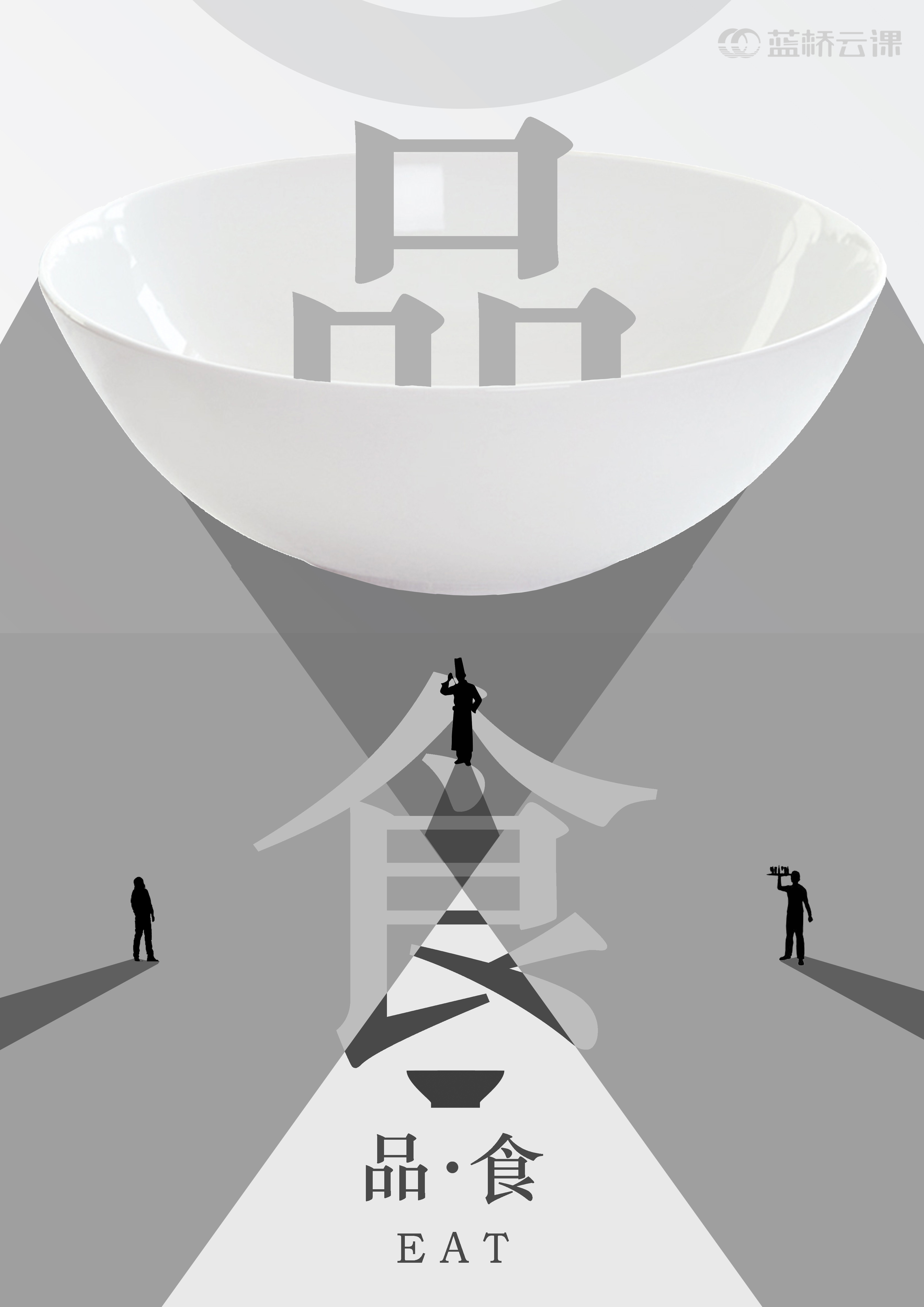 蓝桥杯高校视觉艺术设计赛-2022-平面类-一等奖-《食》