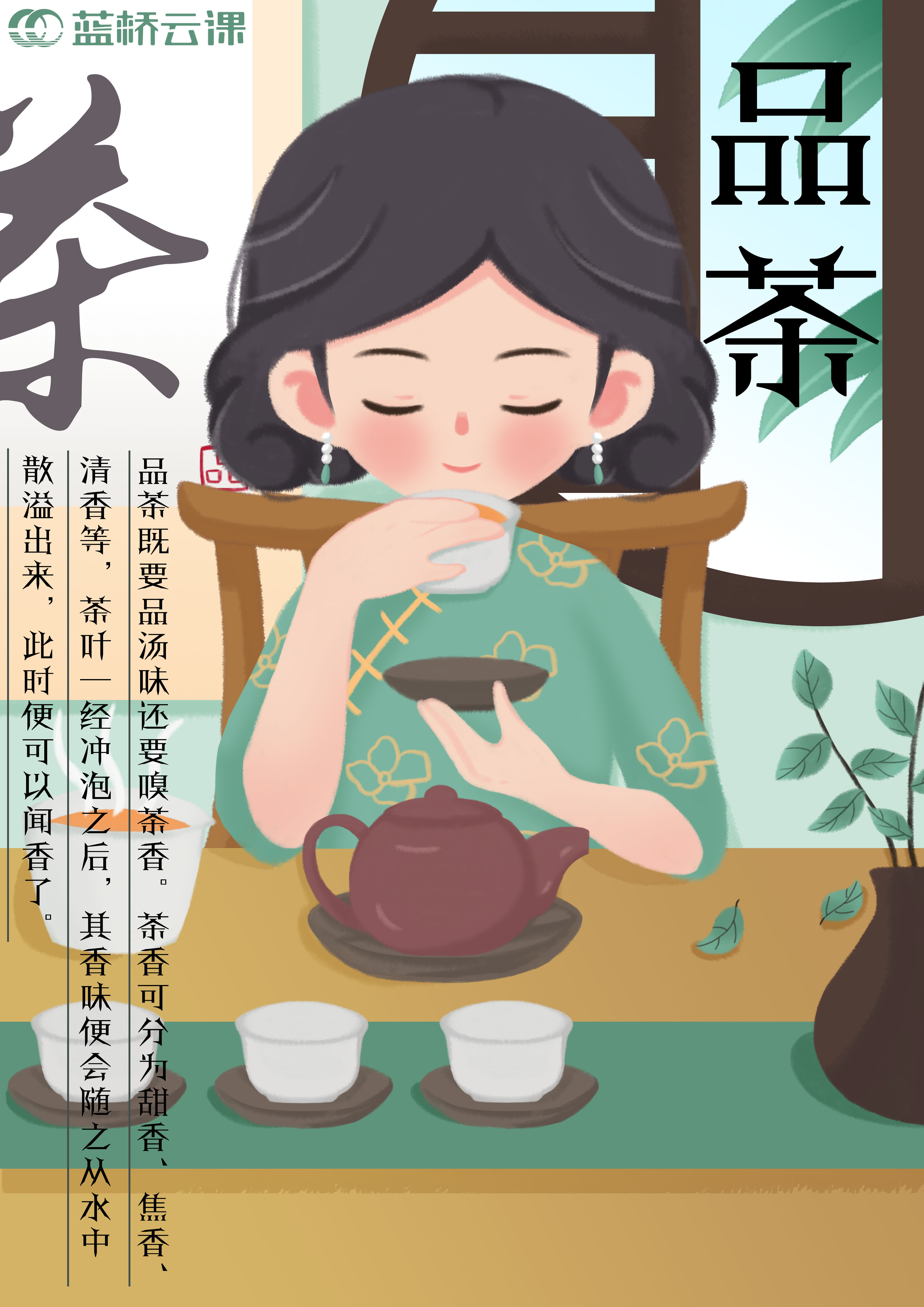 蓝桥杯高校视觉艺术设计赛-2022-平面类-一等奖-《品茶》