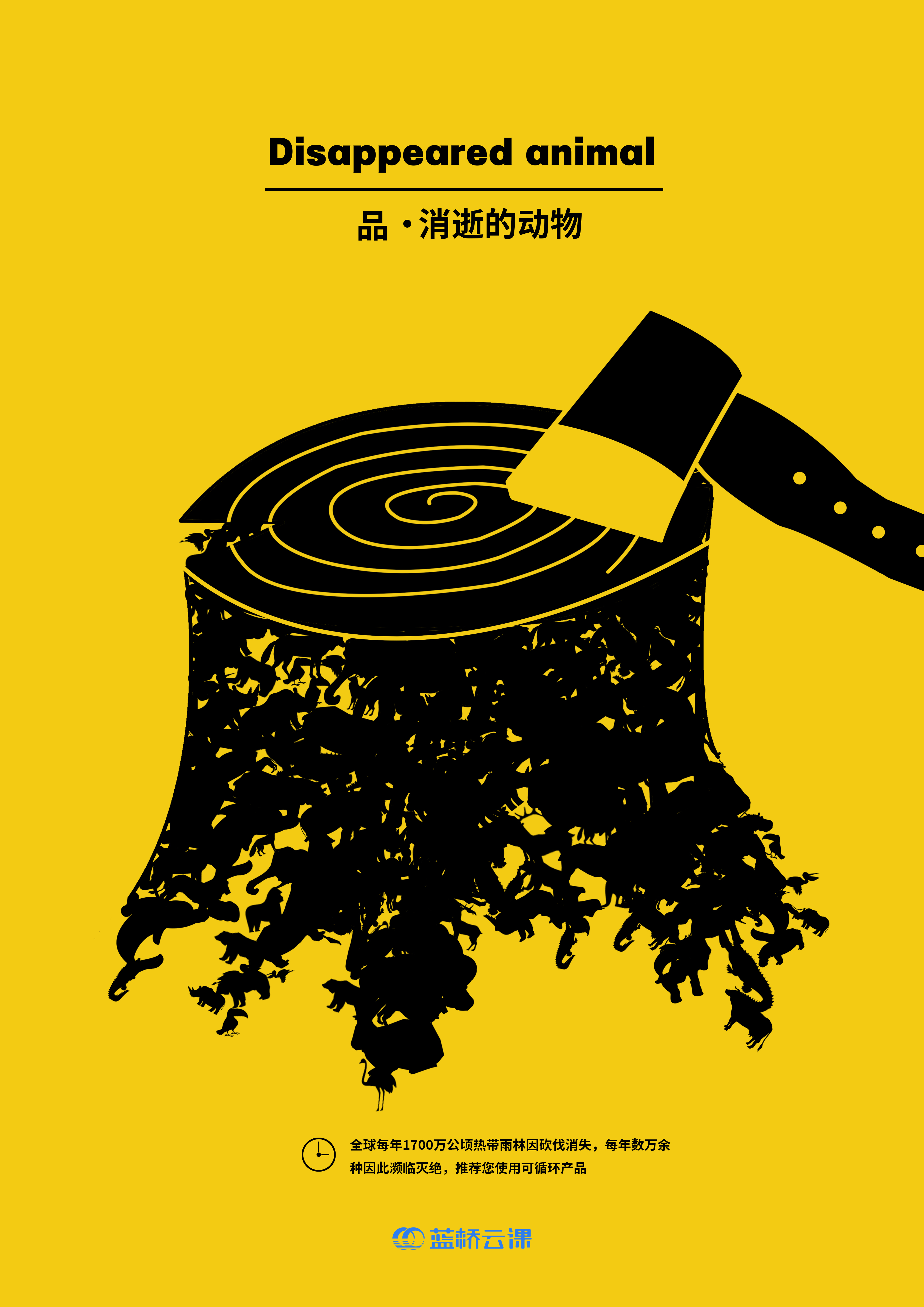 蓝桥杯高校视觉艺术设计赛-2022-平面类-一等奖-消逝的动物
