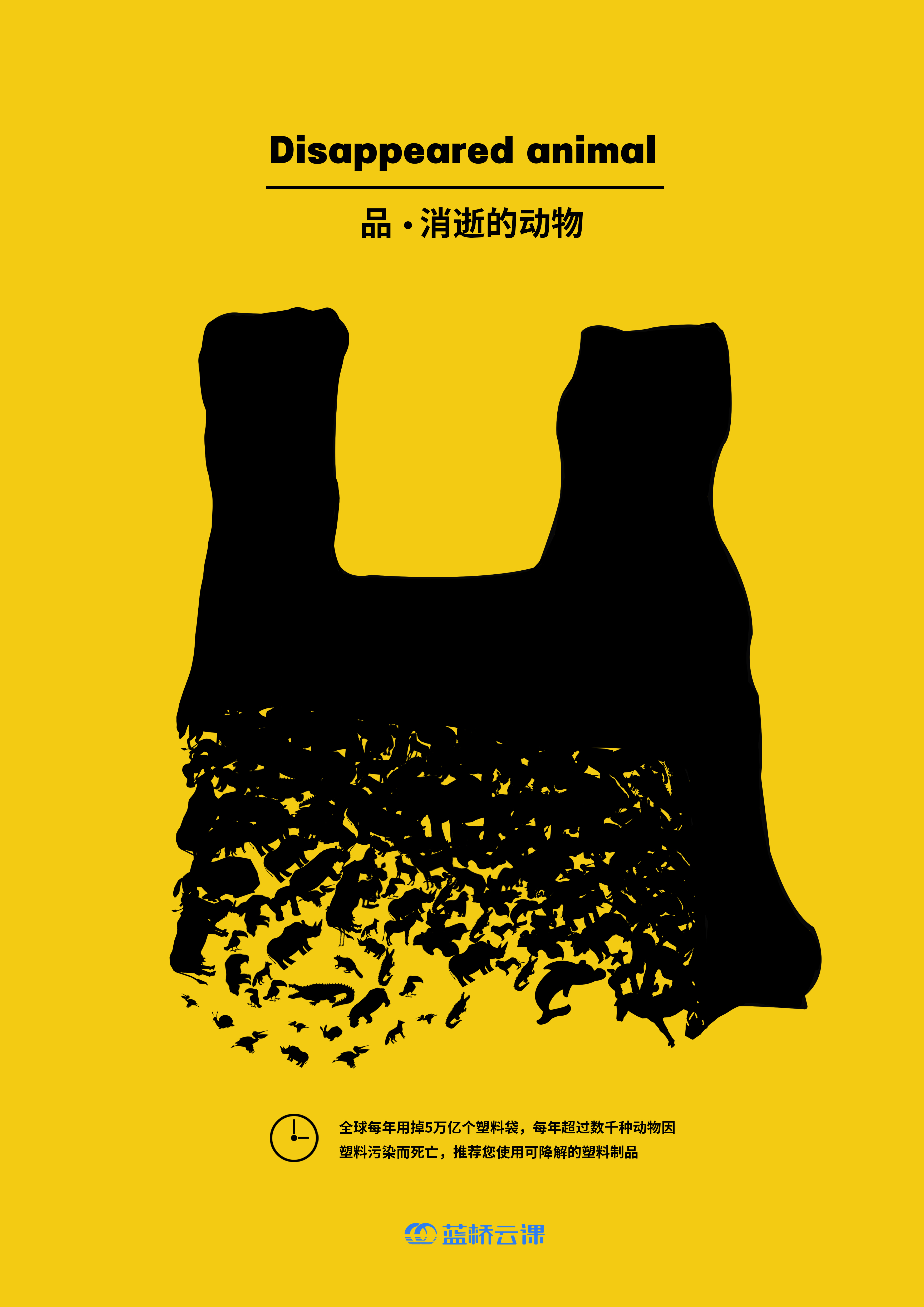 蓝桥杯高校视觉艺术设计赛-2022-平面类-一等奖-消逝的动物
