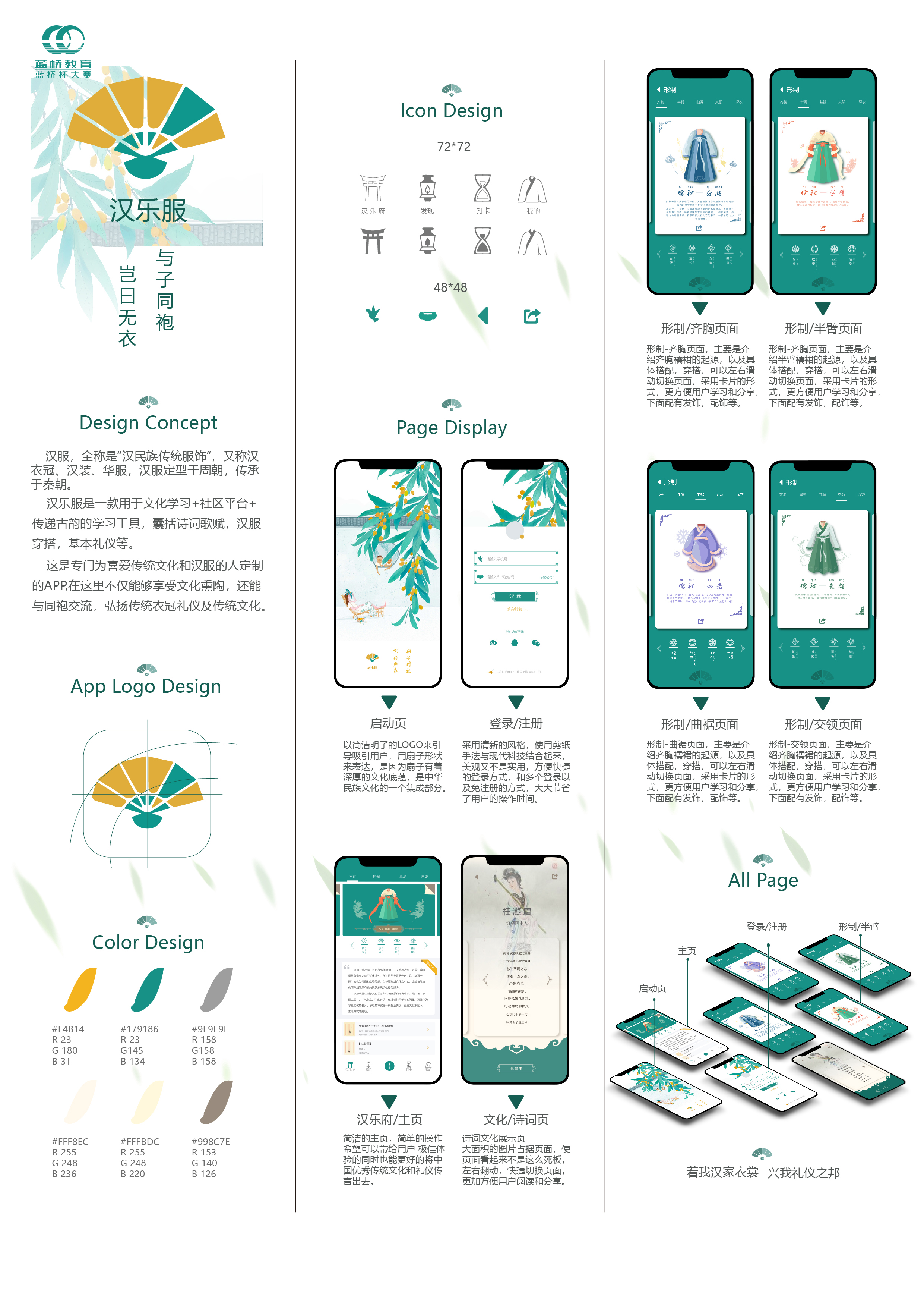 蓝桥杯高校视觉艺术设计赛-2022-UI设计-一等奖-汉乐服