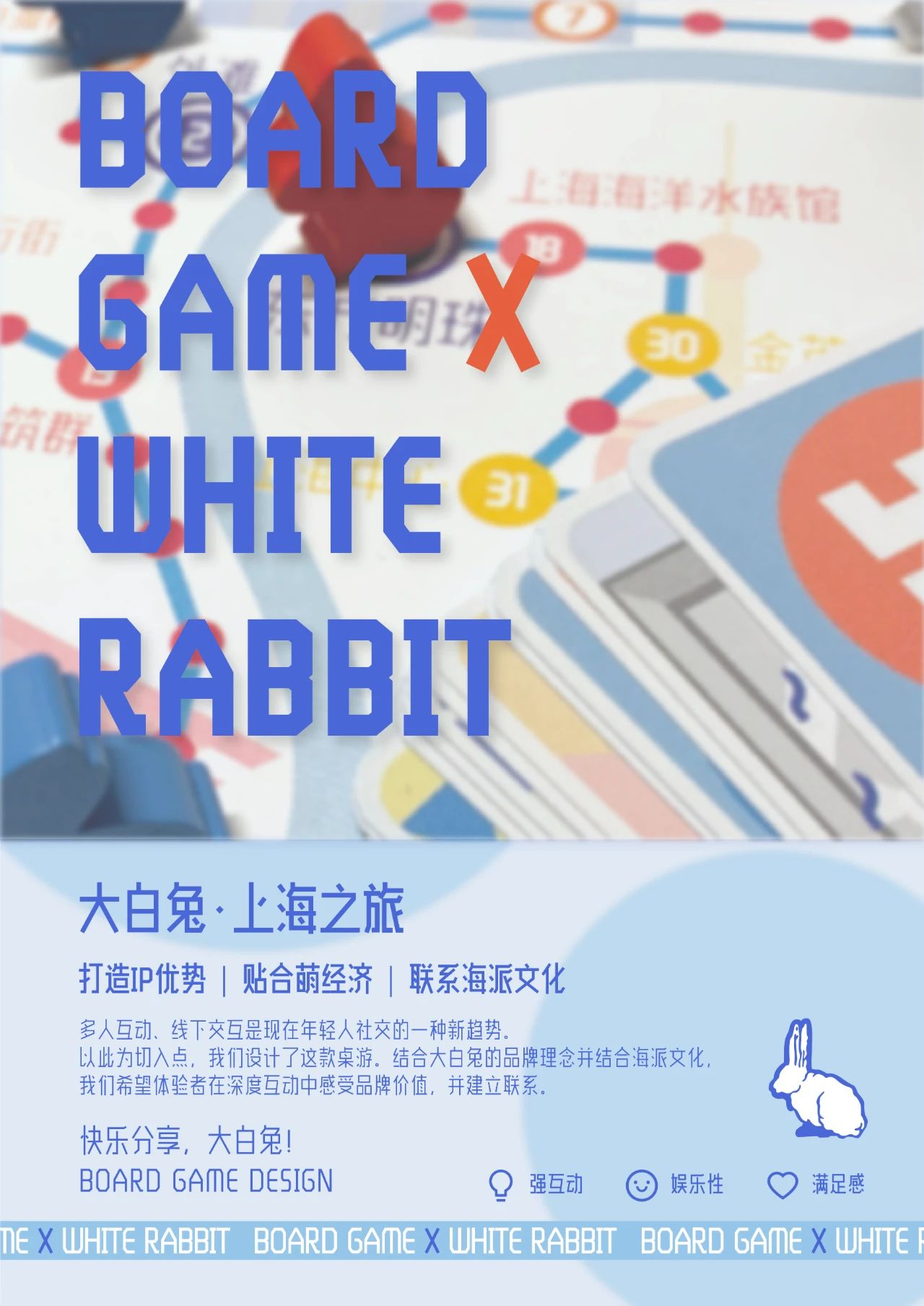 《大白兔·上海之旅》