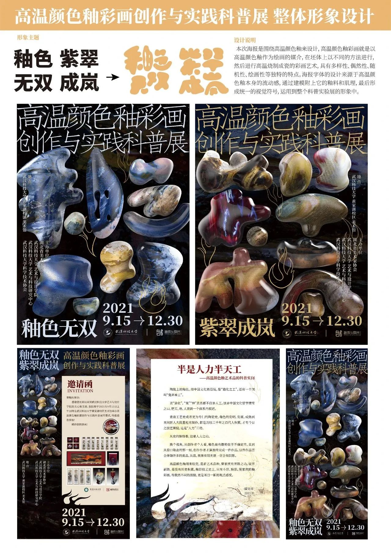 《高温颜色釉彩画创作与实践科普展》整体形象设计
