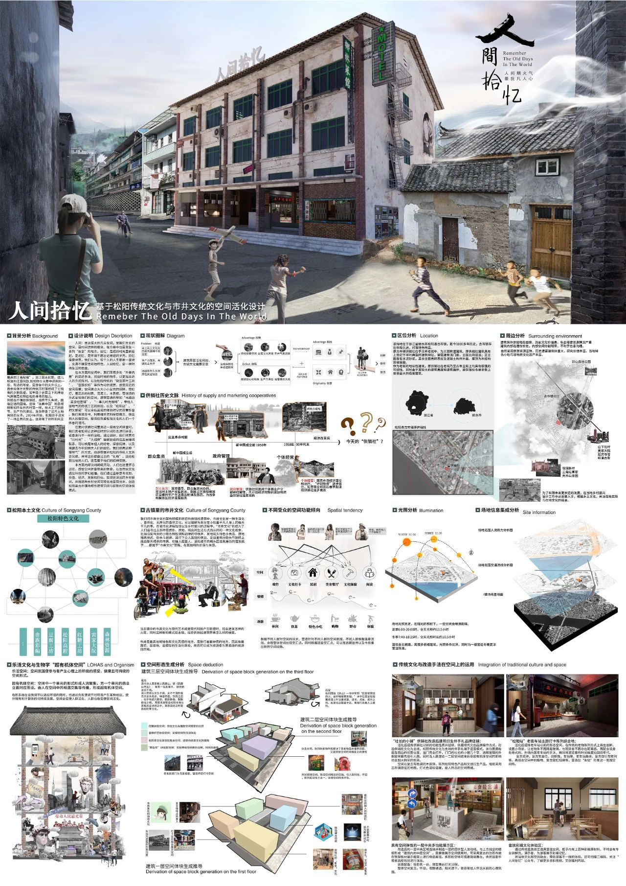 《人间拾忆——基于松阳传统文化与市井文化的空间活化设计》