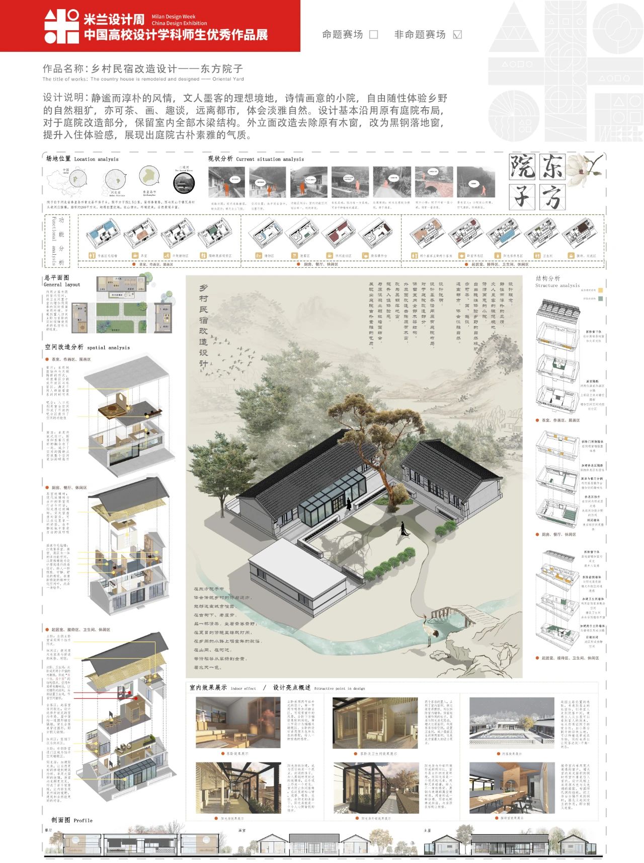 《乡村民宿改造设计——东方院子》