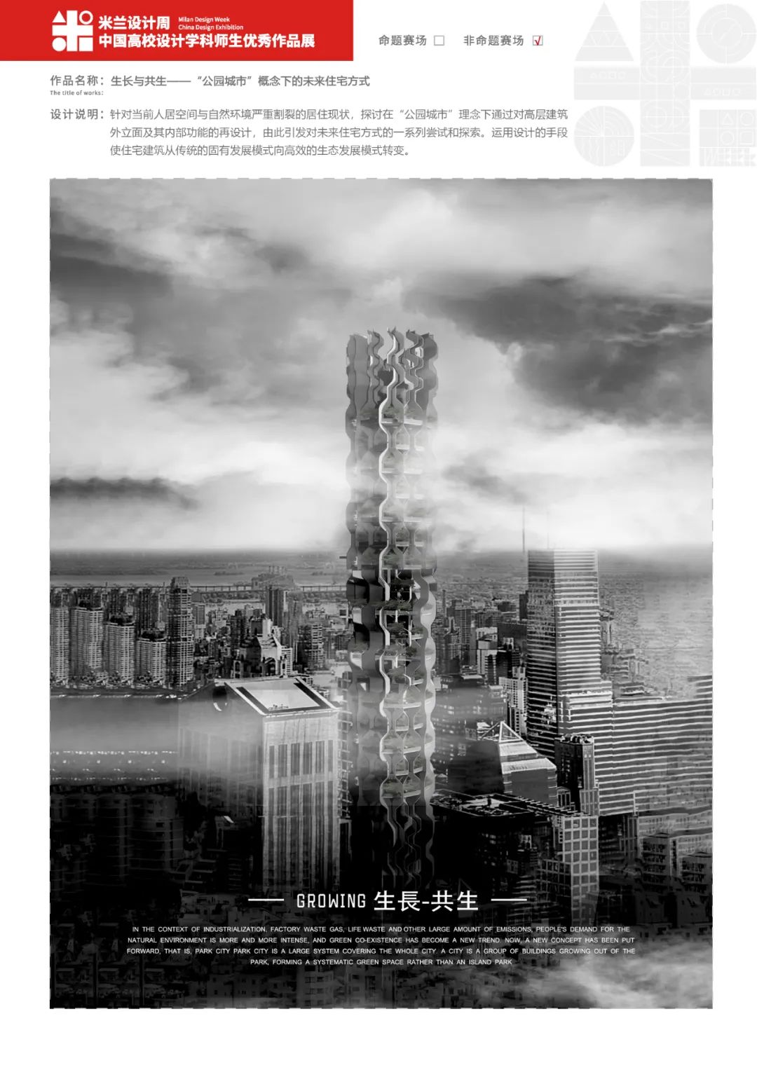 《生长与共生——“公园城市”概念下的未来住宅方式》