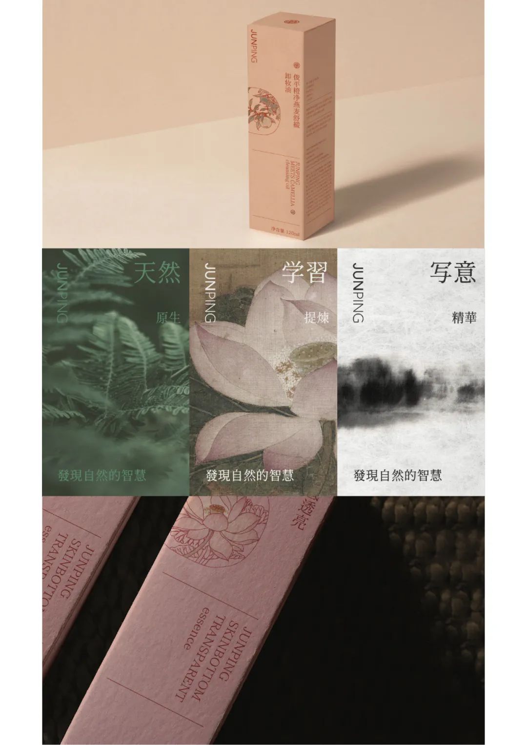 《JUNPING/ 俊平国风护肤系列包装》