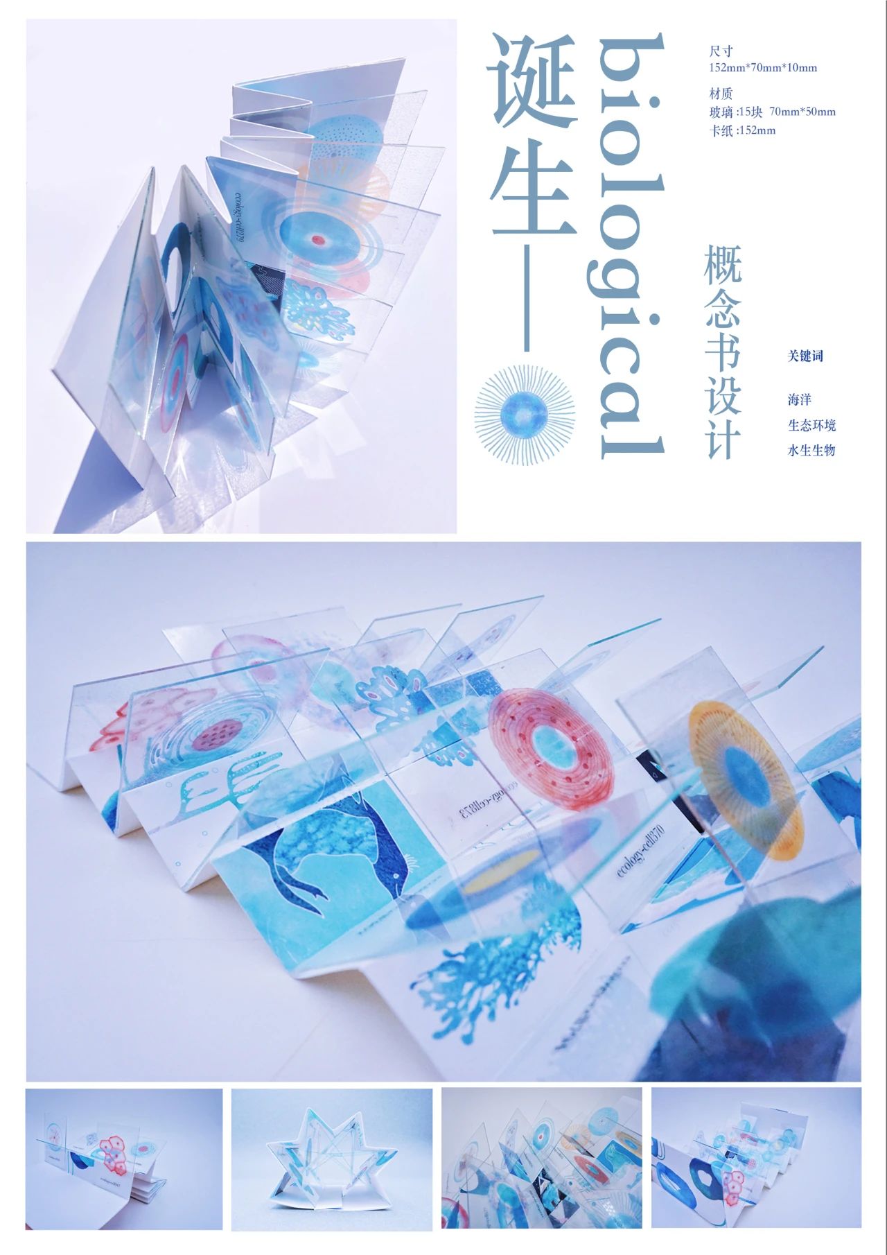 《biological》玻璃概念书