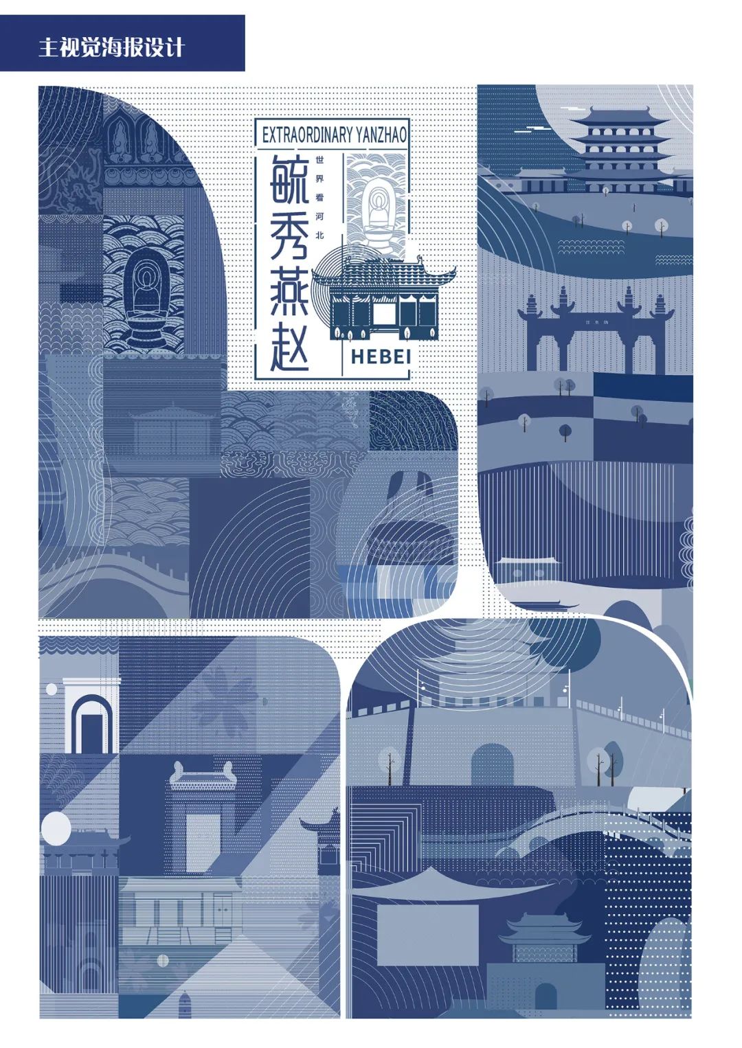 《来游燕赵间》
