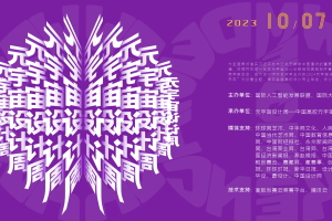 【设计竞赛】2023元宇宙设计周——中国高校数字创意设计大赛