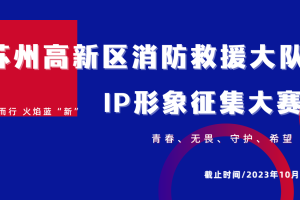 2023苏州高新区消防救援大队“向光而行 火焰蓝新”IP形象征集大赛