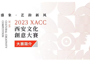 【设计竞赛】2023XACC西安文化创意大赛