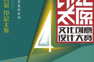 【设计竞赛】2023第四届印记太原文化创意设计大赛