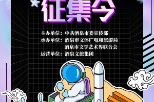 【设计竞赛】酒泉市“古今飞天·圆梦酒泉” 主题城市标识视觉体系、城市主题歌曲、城市精神征集方案