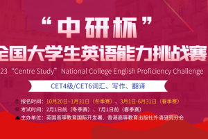 【英语竞赛】2023“中研杯”全国大学生英语能力挑战赛