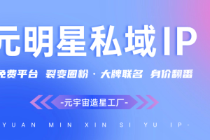【设计竞赛】千元奖金！不参加就后悔！元明星第二届IP设计大赛