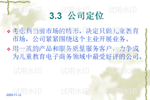 儿童教育培训电子商务项目商业计划书