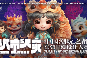 【设计竞赛】城市玩家——中国潮玩之都 东莞国潮设计大赛