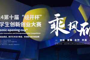 【学科竞赛】2024第十届“经开杯”全国大学生创新创业大赛