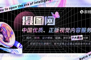 【设计竞赛】2024年大文赛命题赛道&“AI绘画工具‘超绘画’开启智能艺术时代”——摄图网