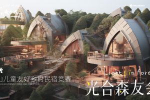 【设计竞赛】光山儿童友好乡村民宿竞赛