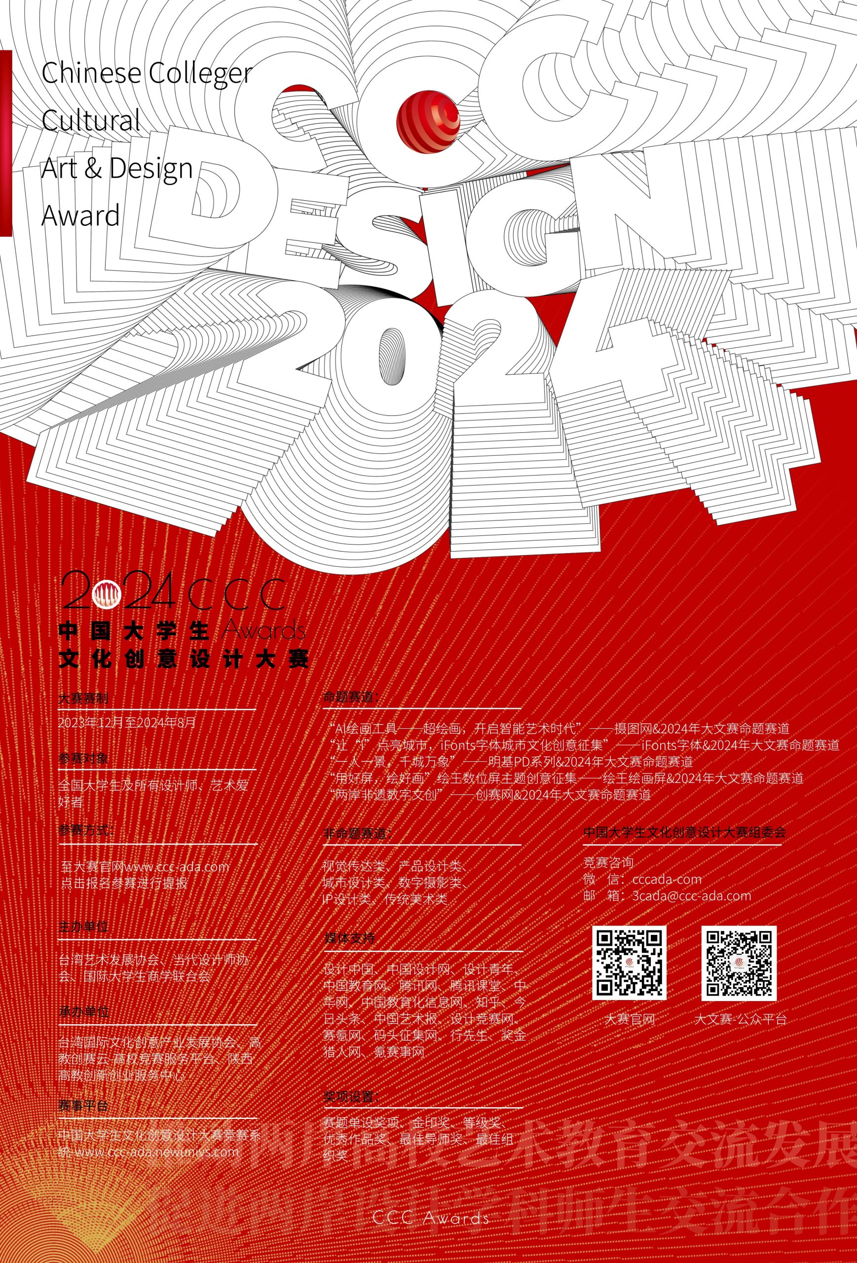 2024年中国大学生文化创意设计大赛-竖版海报-中国大学生文化创意设计大赛-大文赛官网