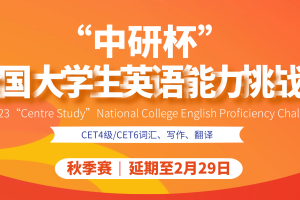 【延期截止】2023“中研杯”全国大学生英语能力挑战赛秋季赛延期通知