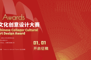 【设计竞赛】2024中国大学生文化创意设计大赛