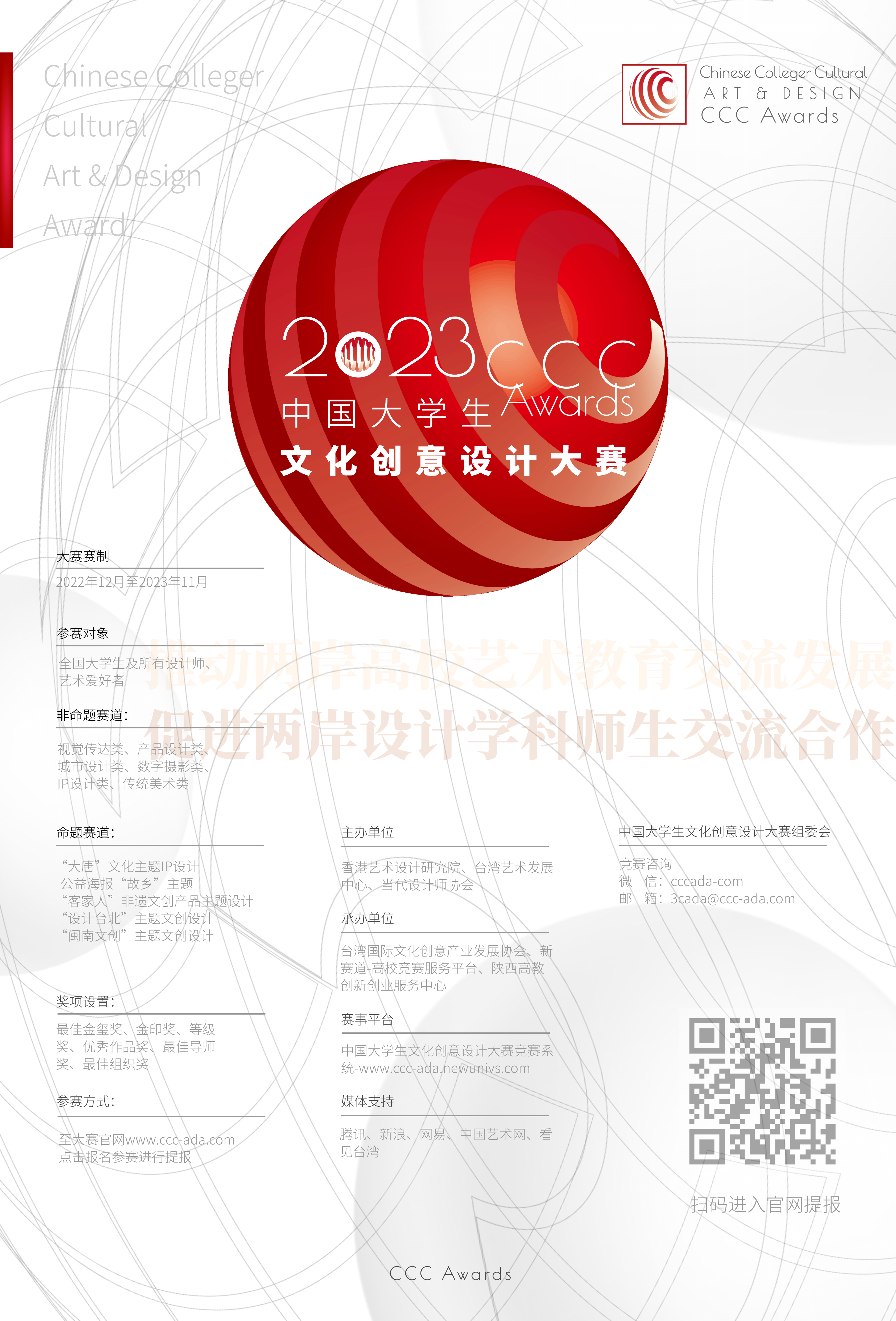 2023年中国大学生文化创意设计大赛-竖版海报-大文赛-两岸高校艺术设计展——大学生文化创意设计大赛