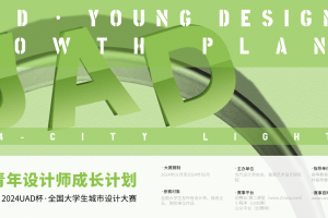 【设计竞赛】2024UAD杯-全国大学生城市设计大赛