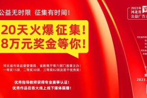 2023年河北省公益广告大赛