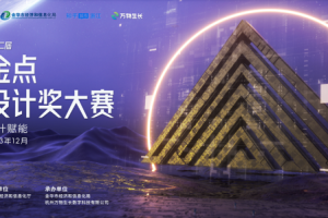 2023第十二届中国金点工业设计奖大赛