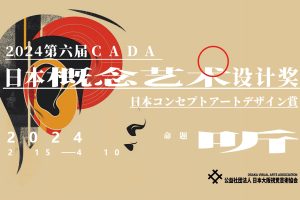 2024第六届CADA日本概念艺术设计奖
