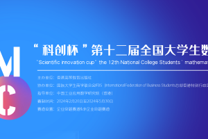 “科创杯”第十二届全国大学生数学建模竞赛