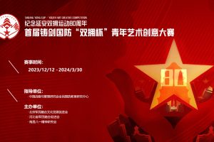 纪念延安双拥运动80周年·首届铸剑国防”双拥杯“青年艺术创意大赛