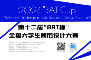 2024年“BAT”杯全国大学生简历设计大赛