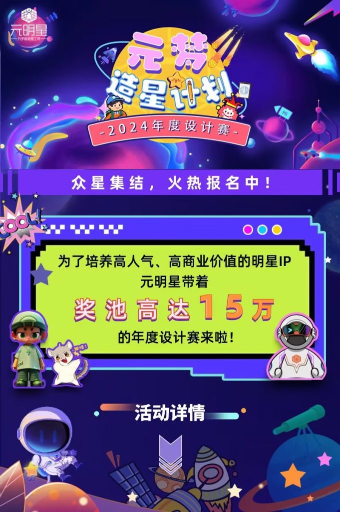 元梦造星计划 2024年度设计赛