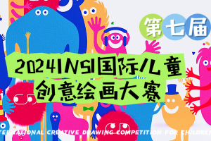 第七届INSI国际儿童创意绘画大赛 INSI International Children's Creative ...