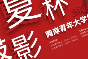 主题单元·获奖公示-2024华夏杯两岸青年大学生摄影大赛